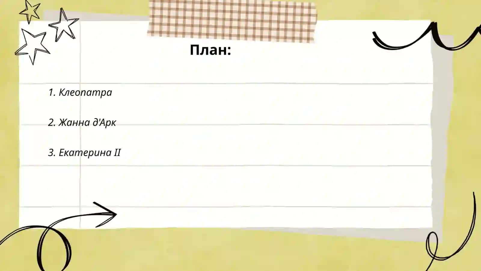 Женщины, изменившие ход истории 2