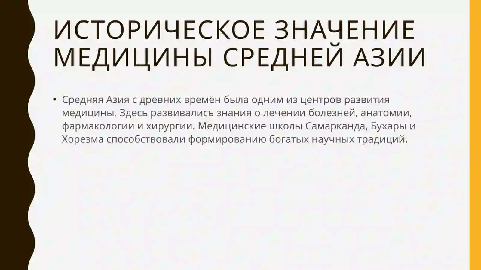 Вклад учёных Средней Азии в развитие медицины 2