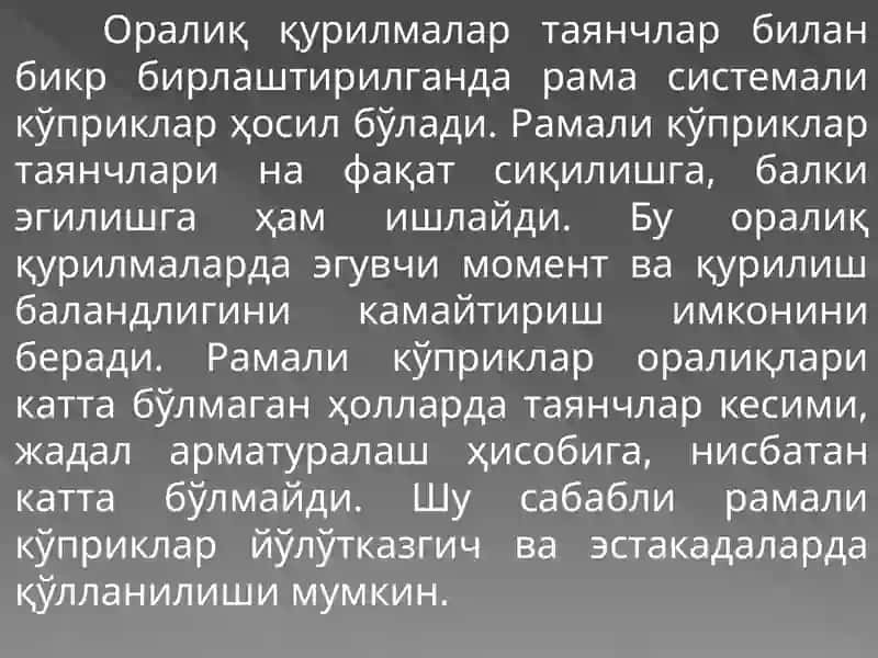 Рамали кўприклар 2