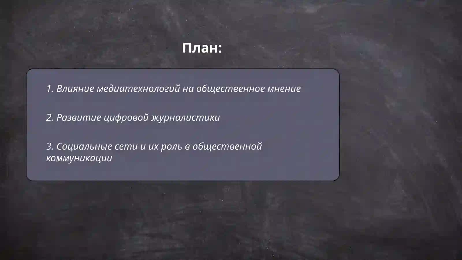 Медиатехнологии в повседневной жизни 2