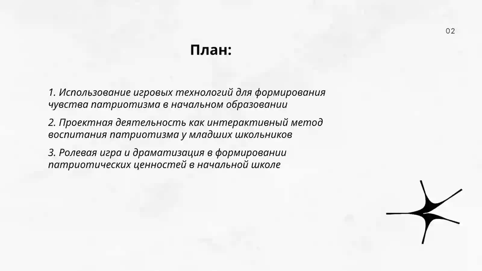 Формирование чувства патриотизма посредством интерактивных методов в начальном образовании 2