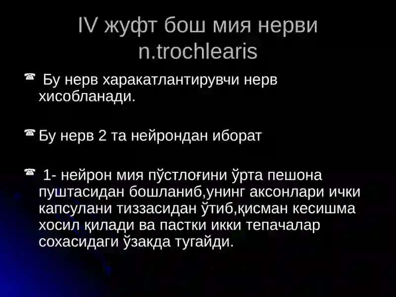 IV-VIжуфт бош мия нервлари 2