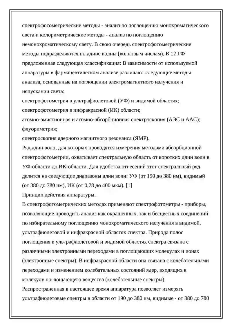 Спектрофотометрия в УФ областях спектра 2