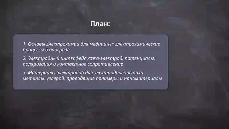 Электрохимия – основа электродиагностики в медицине 2