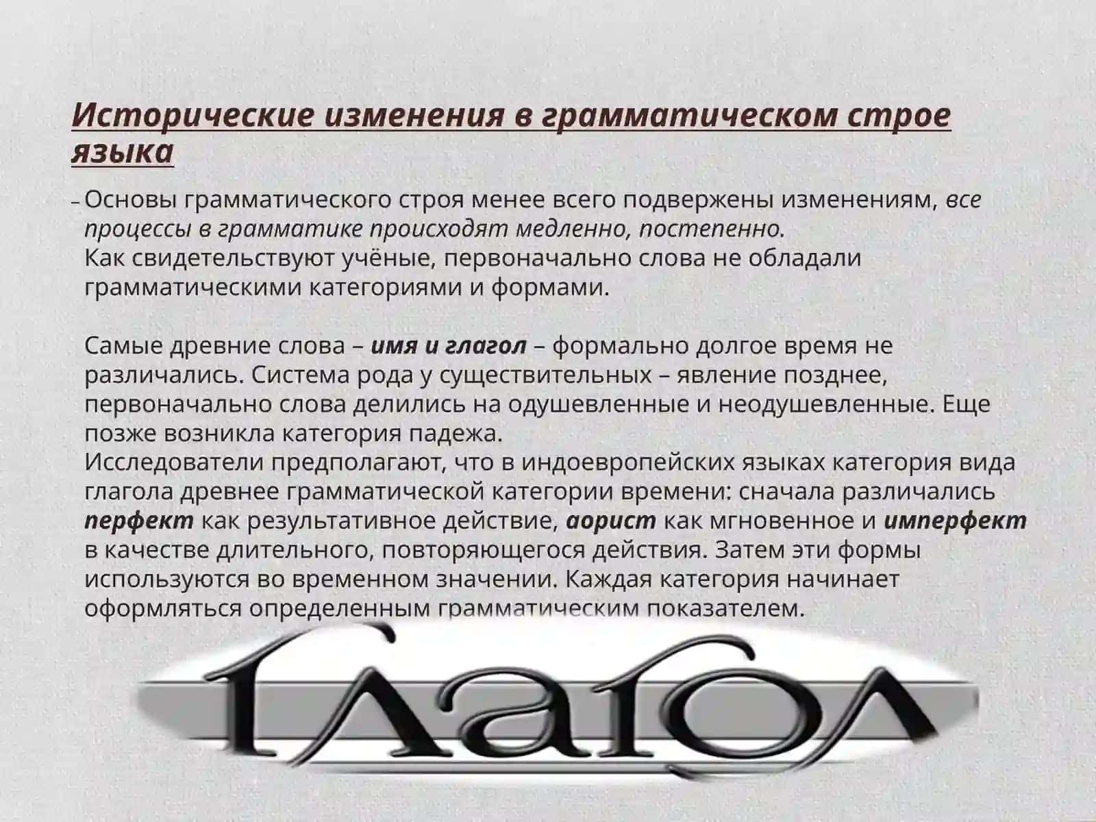 Исторические изменения в грамматическом строе языка 2