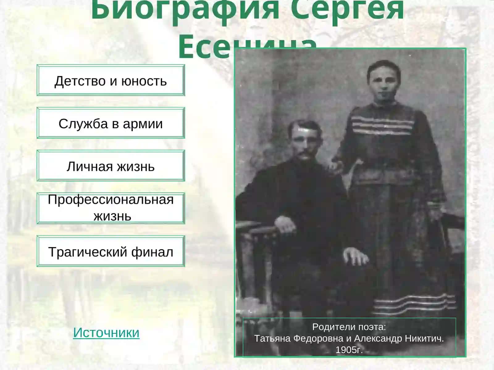 Биография Сергея Есенина 2
