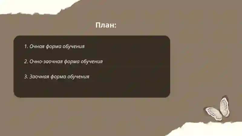 Виды и формы обучения 2