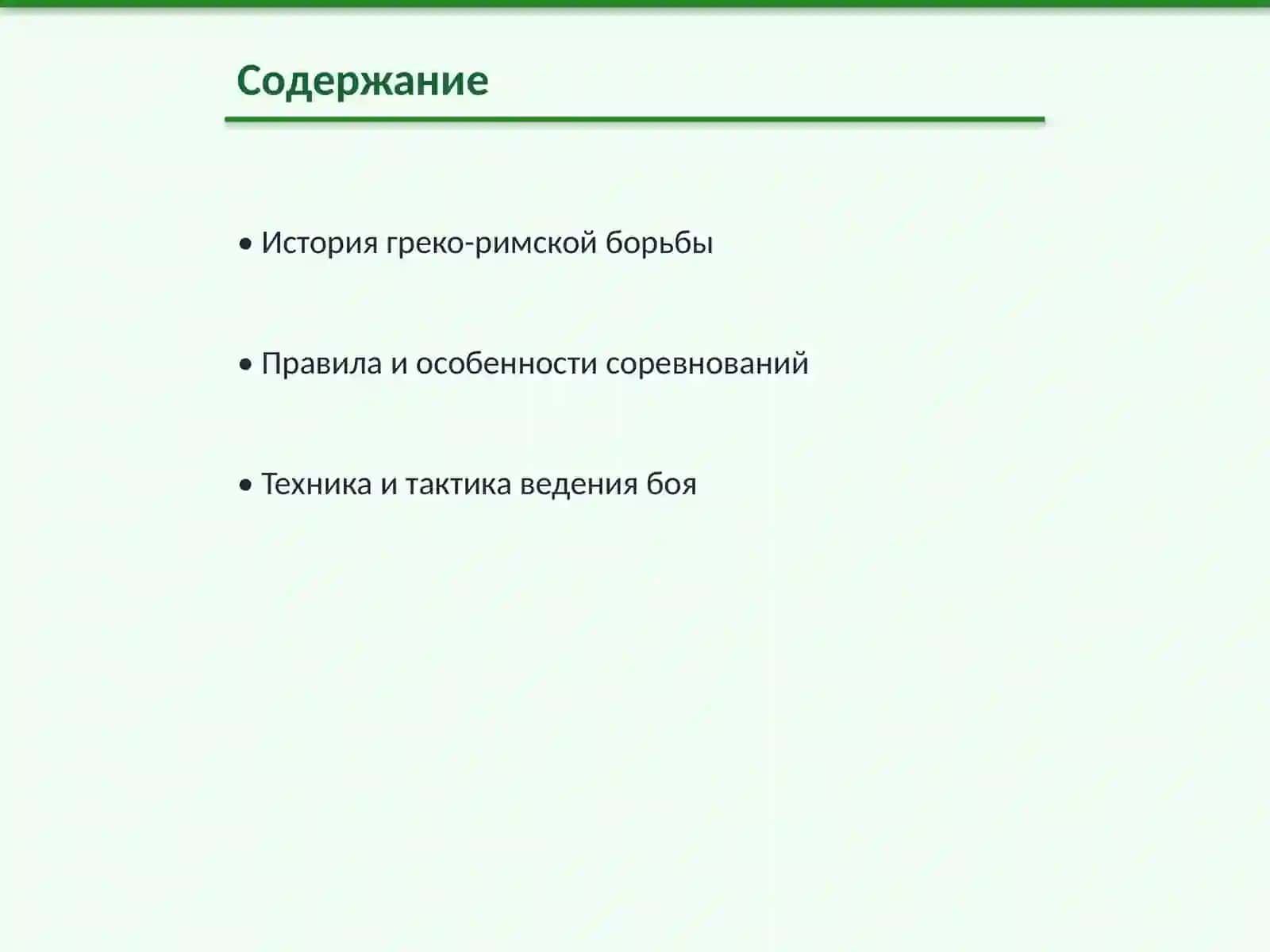 Греко-римская борьба 2