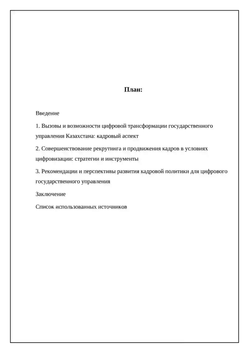 Механизмы улучшения подбора и продвижения кадров в цифровизации госуправления (Казахстан) 2