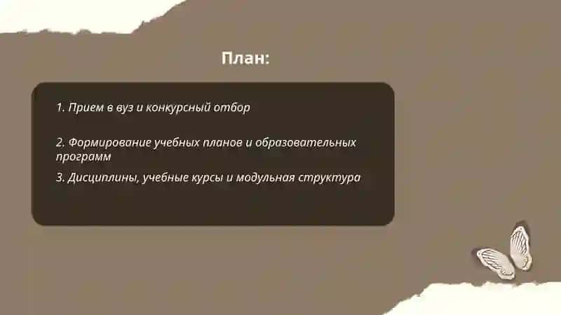 Прием в вуз и конкурсный отбор 2