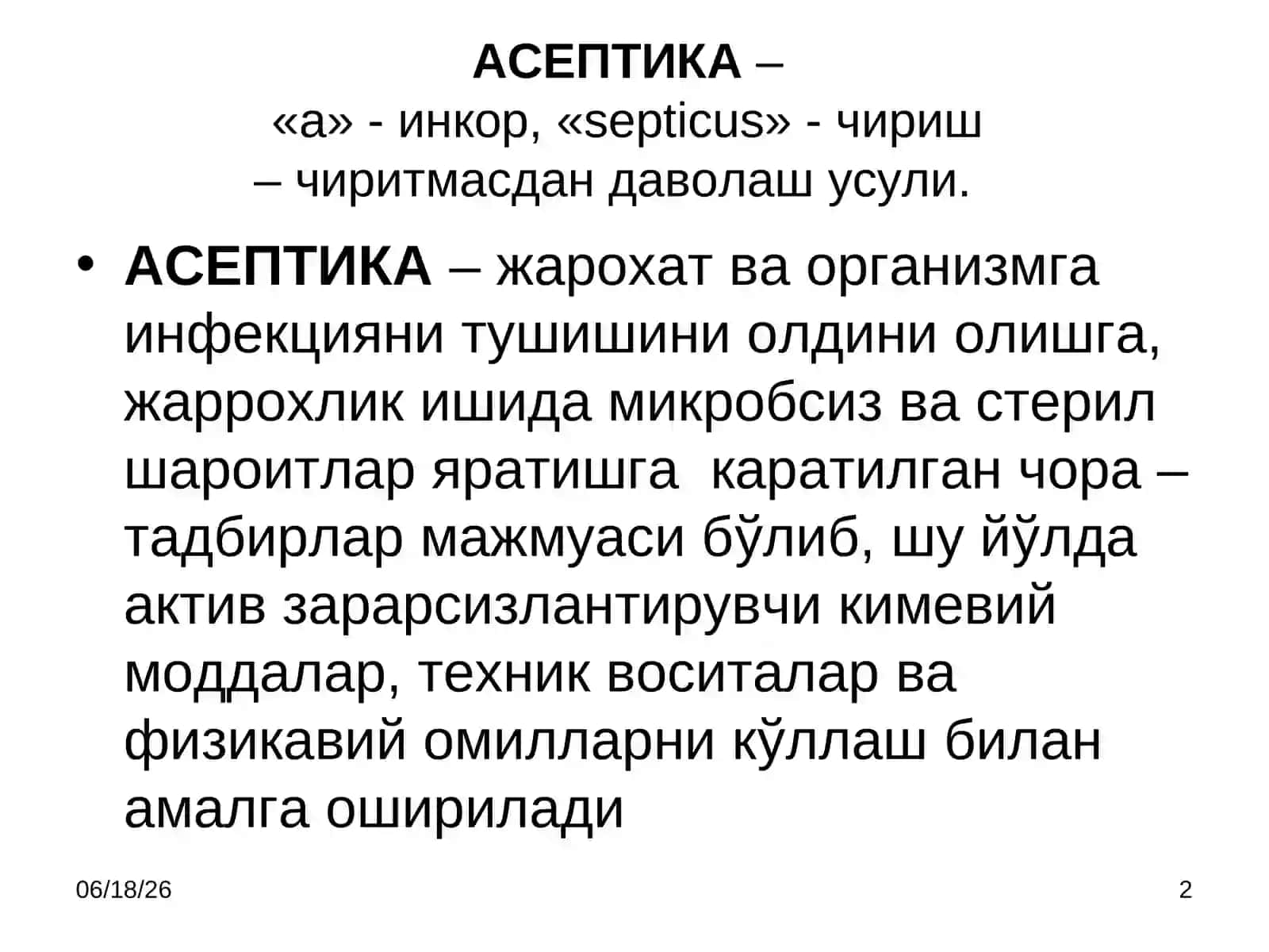 АСЕПТИКАВААНТИСЕПТИКА 2