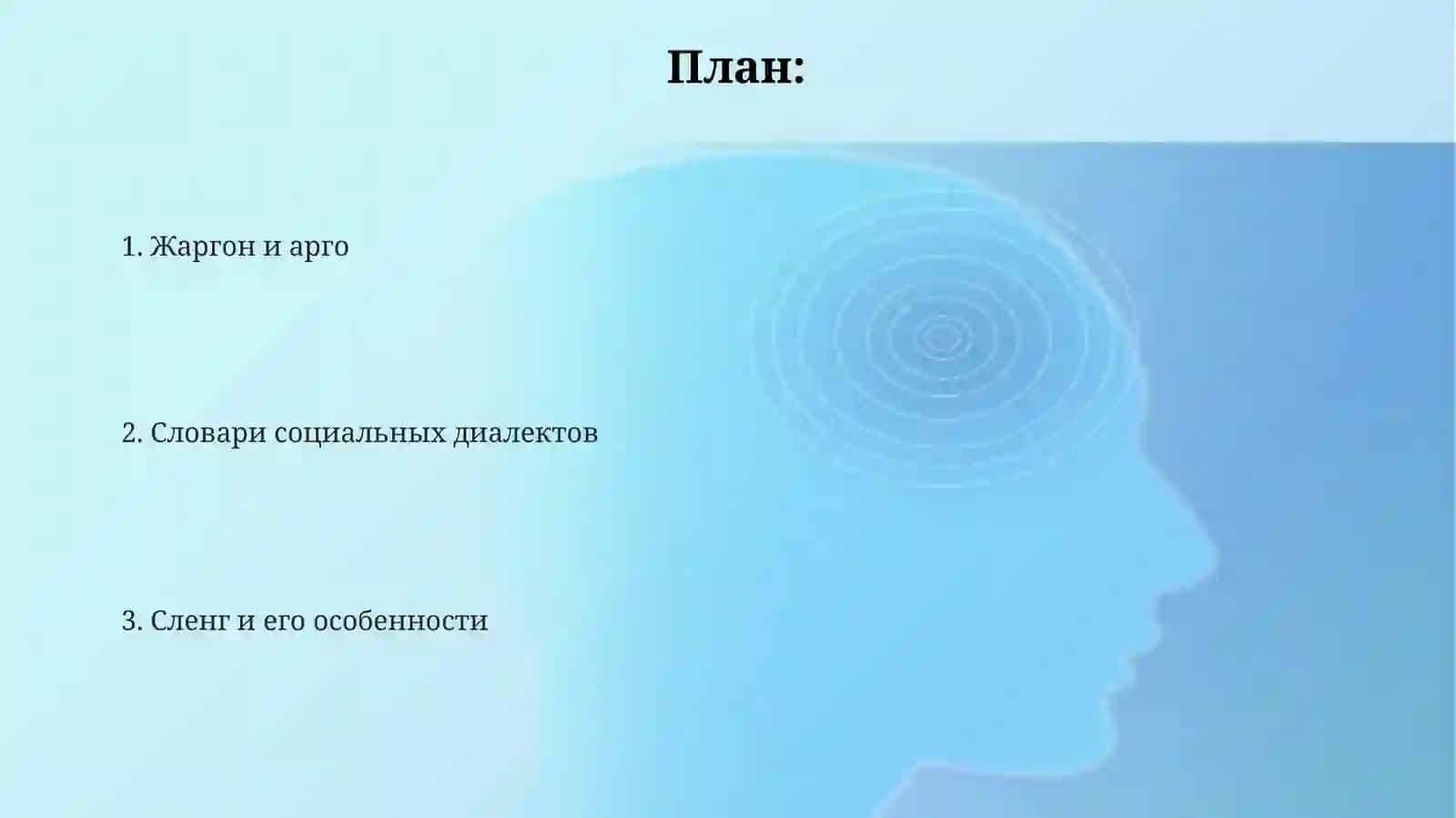 Словарь социальных диалектов жаргонов арго сленга 2