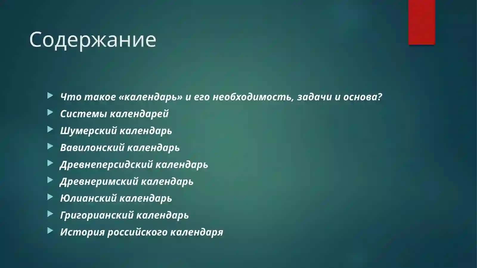 История возникновения календаря 2
