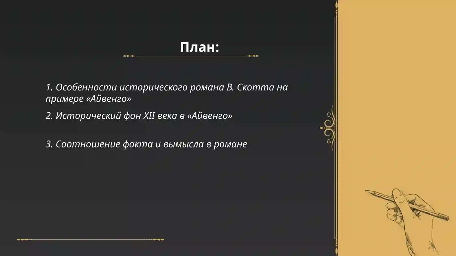 Исторический роман В. Скотта. Айвенго 2