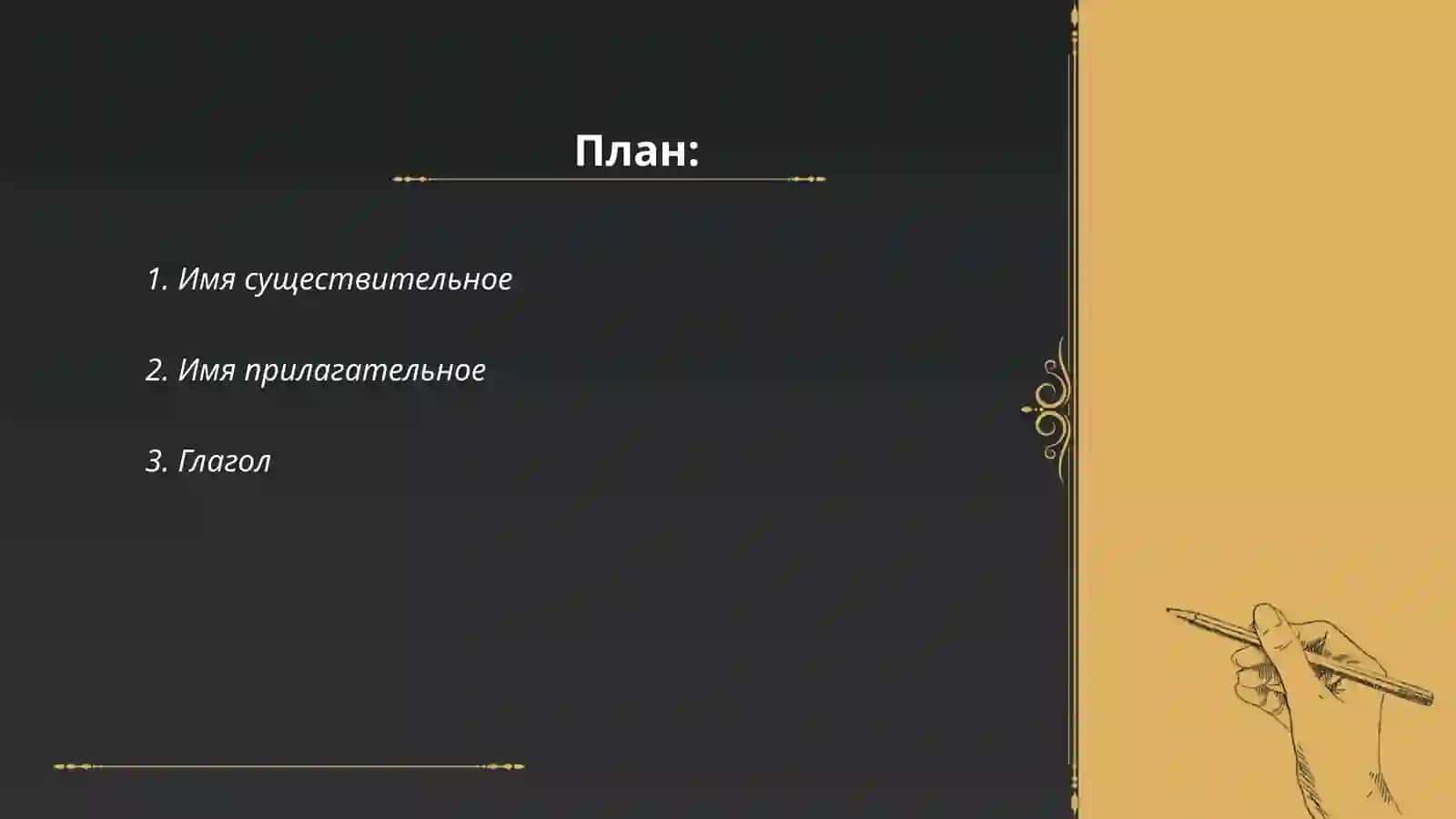 Части речи 2