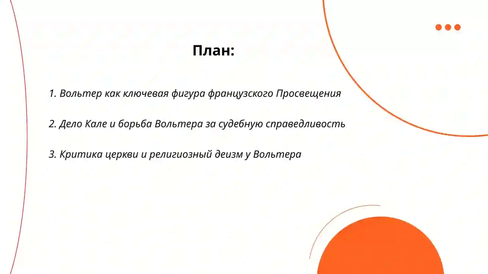 Место Вольтера в контексте эпохи Просвещения, творчество Вольтера 2