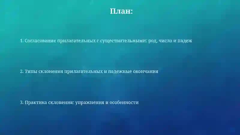 Падежная форма имени прилагательных 2