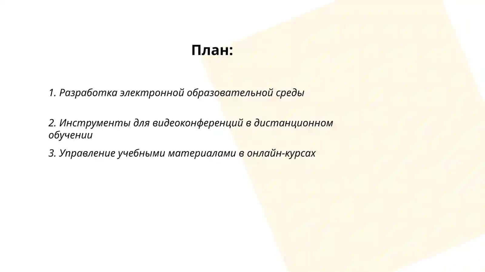 Организация и управление дистанционным образованием 2
