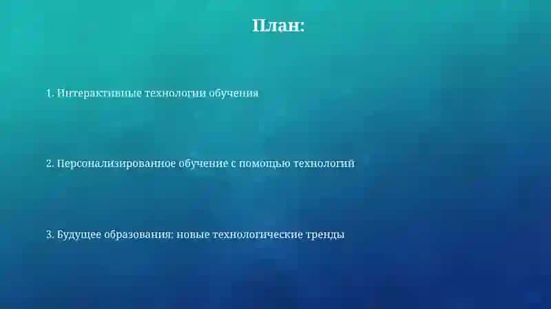 Современные технологии в образовании 2
