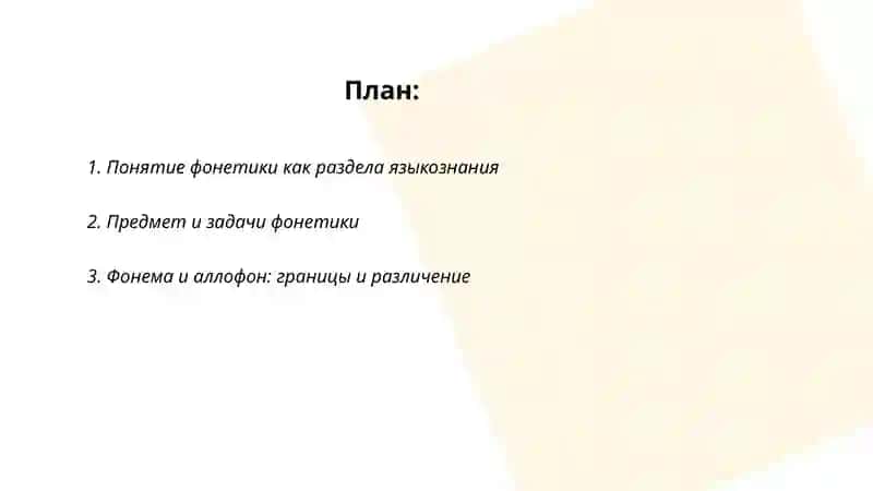 Понятие фонетика 2