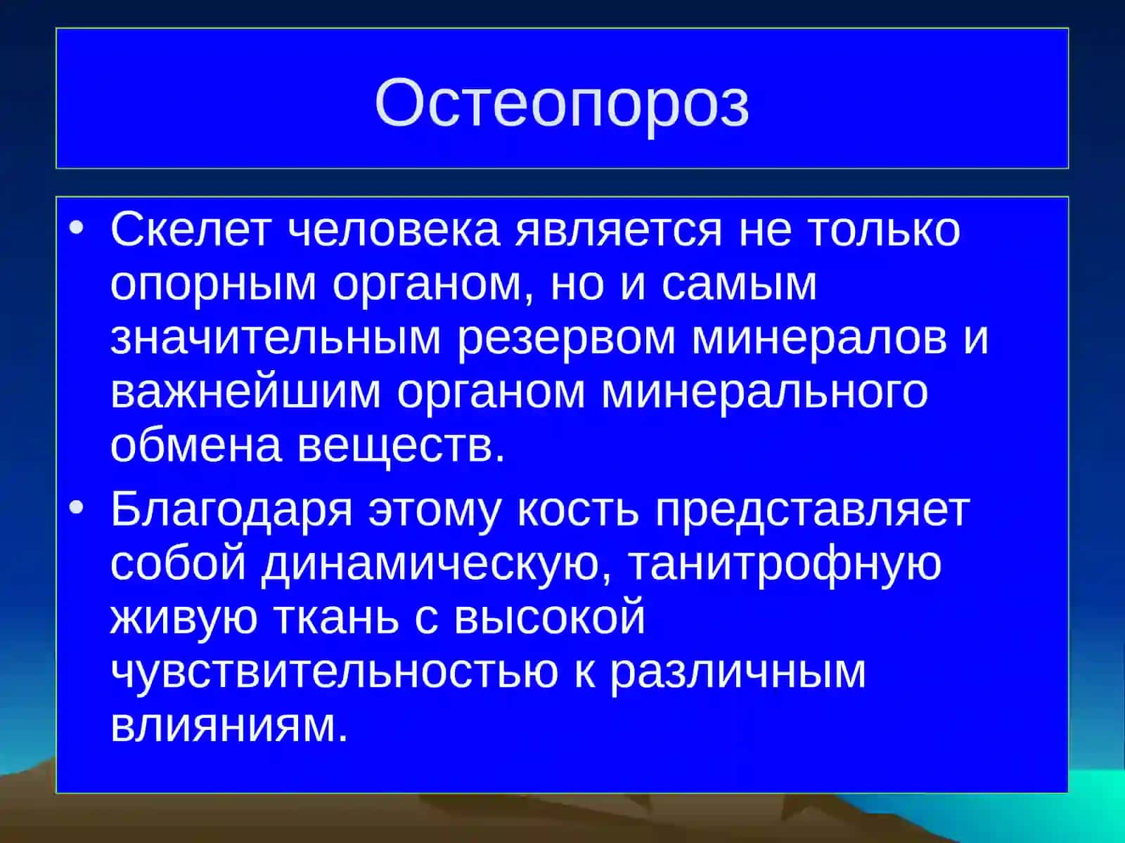 Остеопороз 2