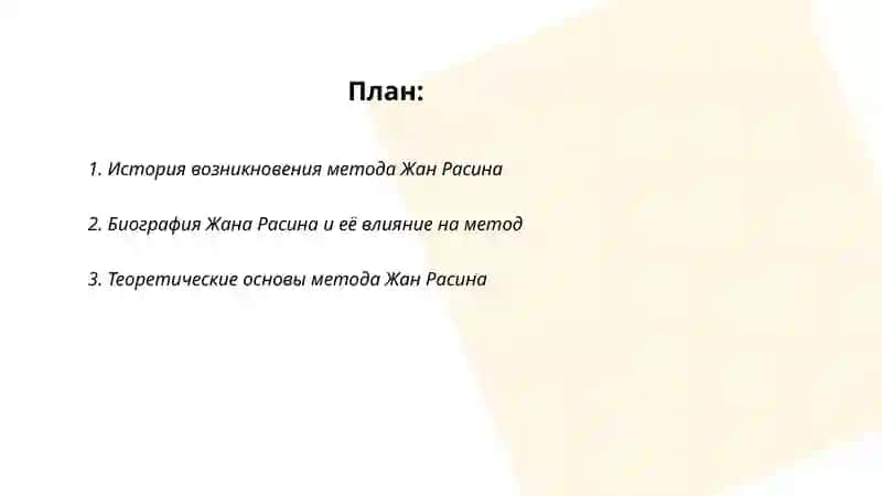 Метод Жан Расина 2
