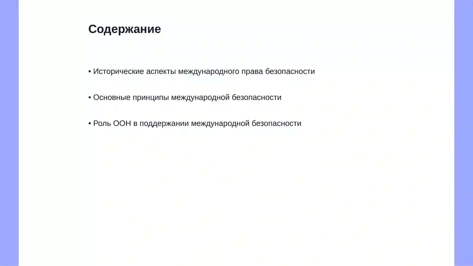 Международное право безопасности 2