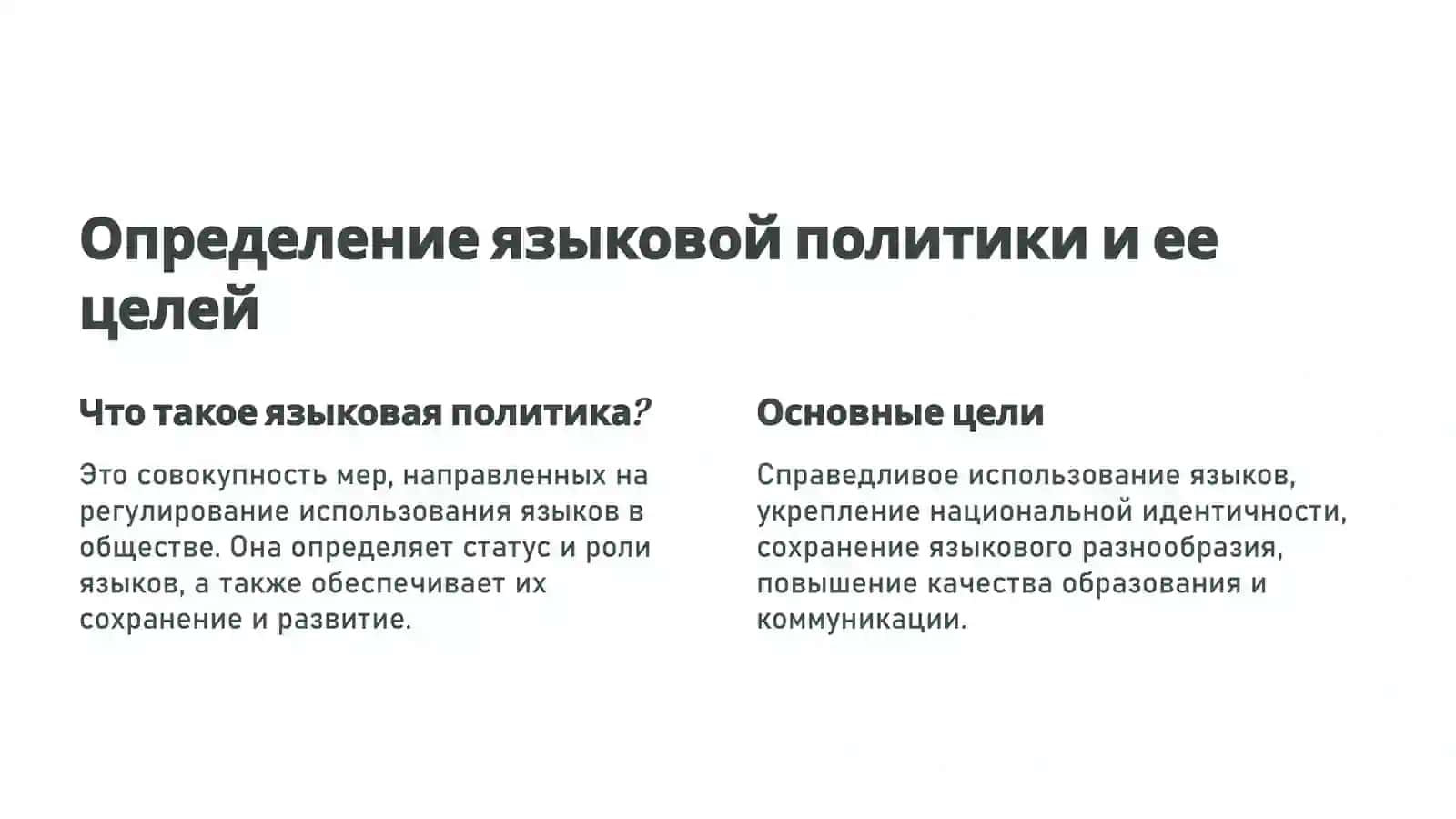 Языковая политика ключевые аспекты и вызовы 2
