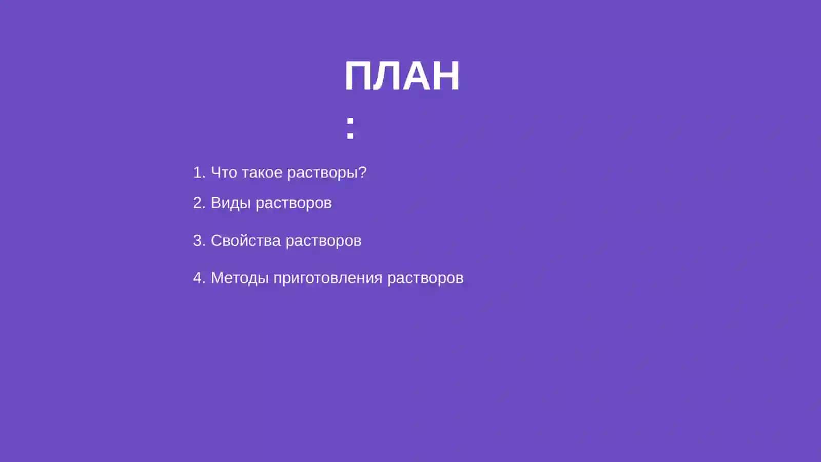 Растворы 2