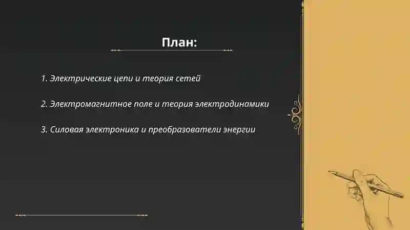 Электрические цепи и теория сетей 2