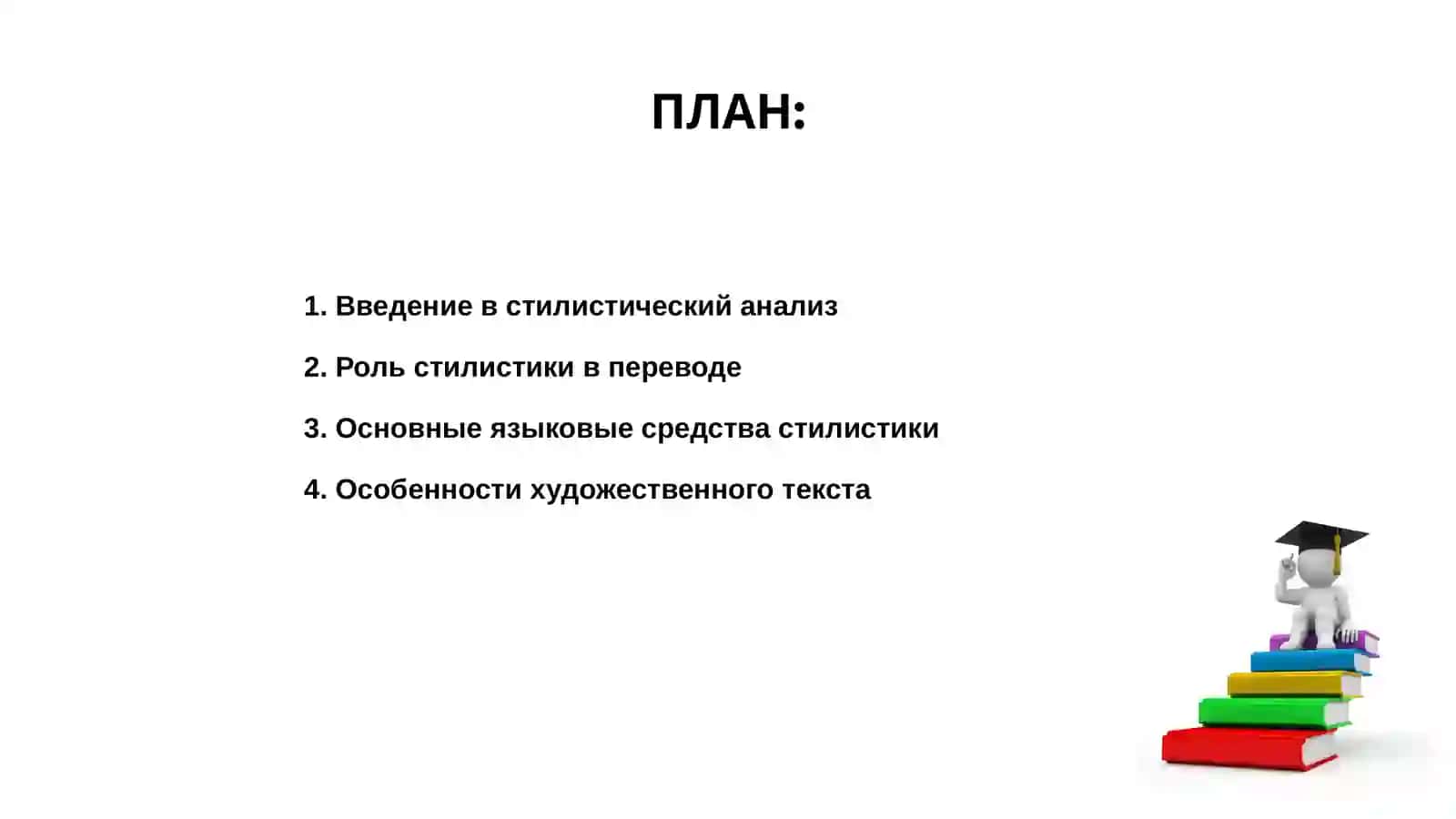 Стилистический анализ художественного текста при переводе 2
