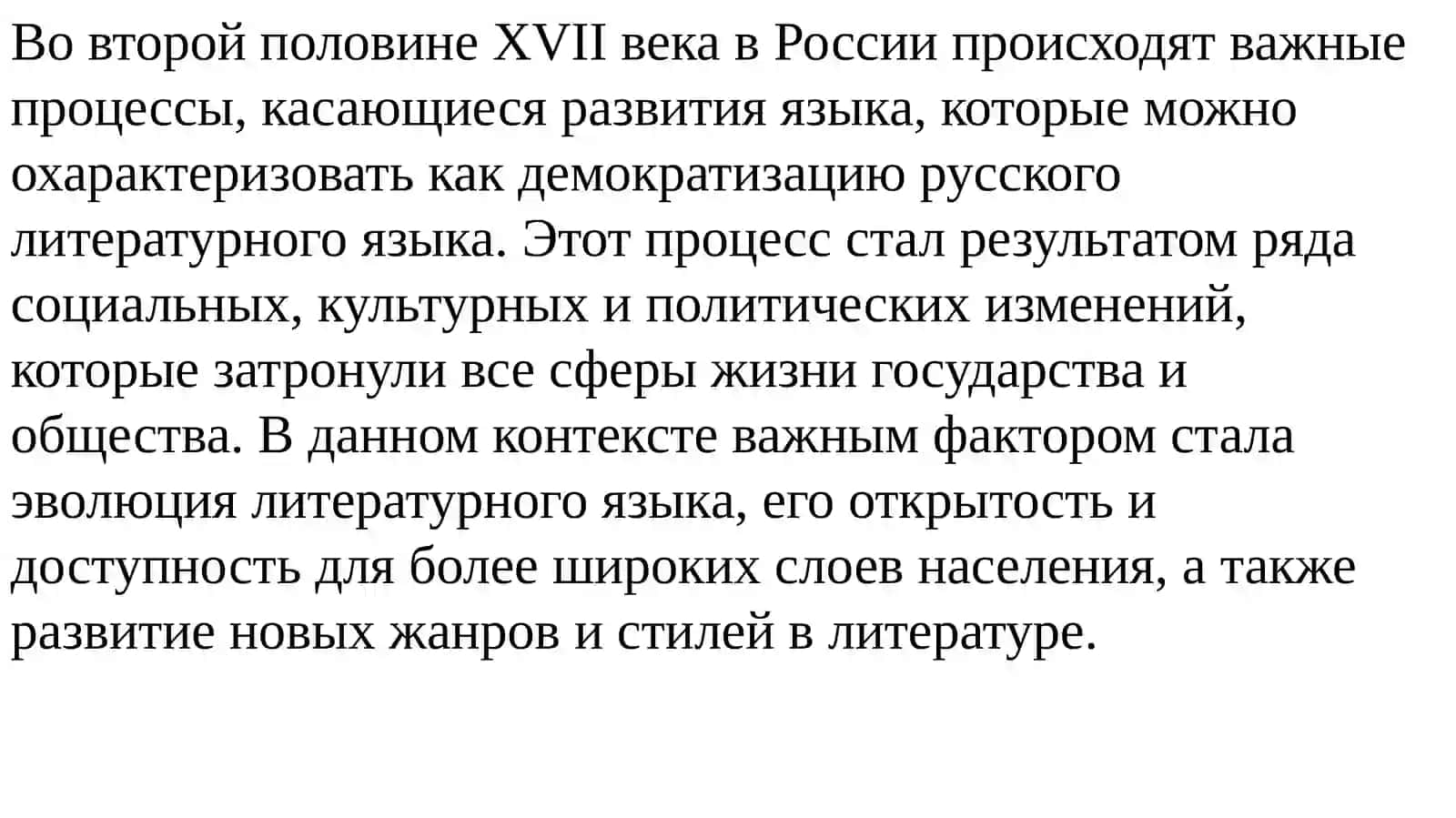Демократизация русского литературного языка во второй половине XVII века 2