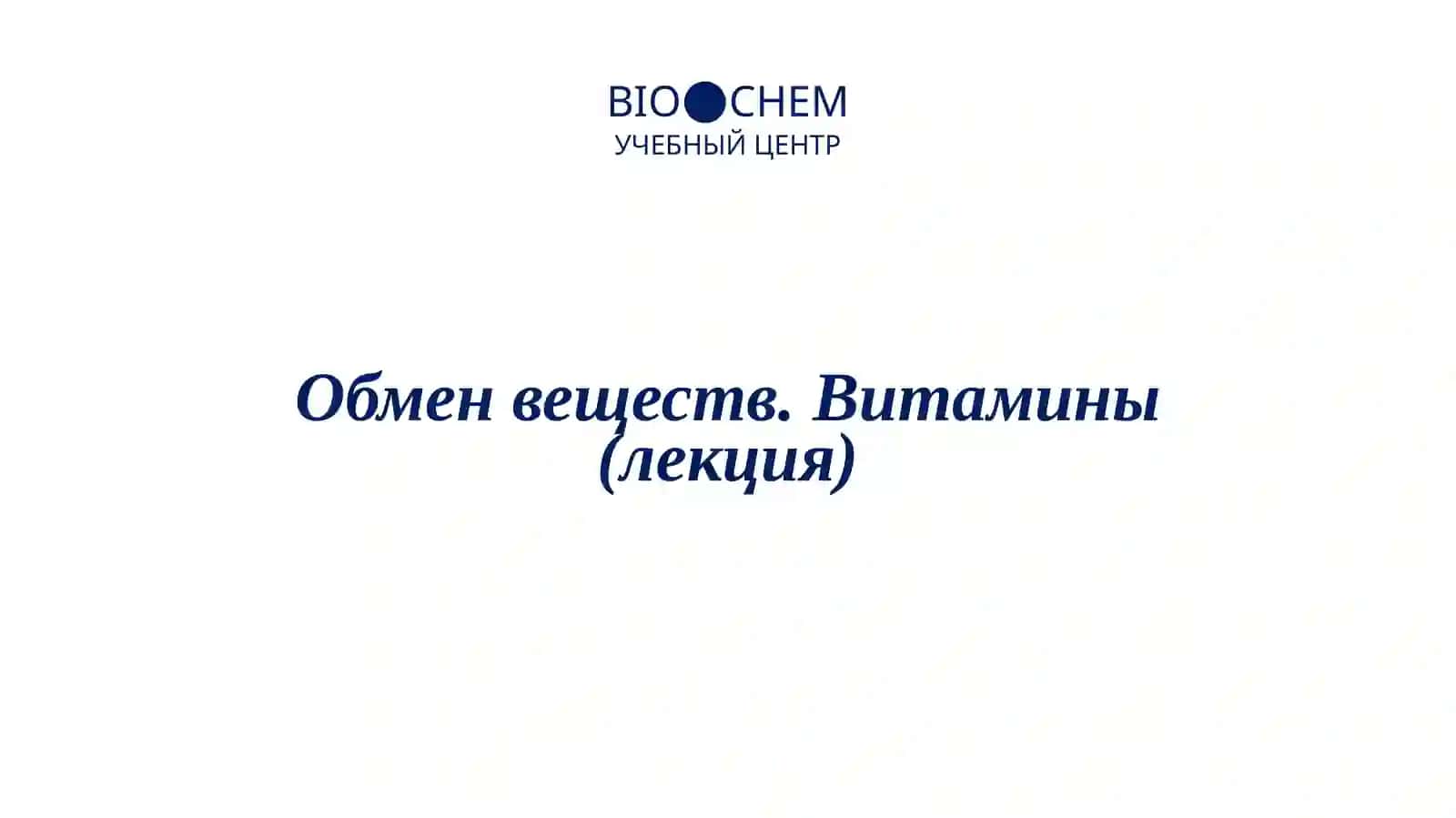 Обмен веществ. Витамины(лекция) 2