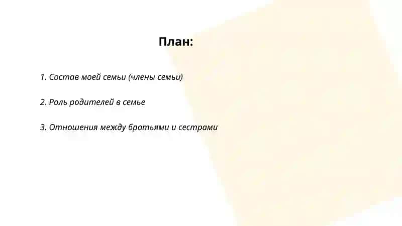 Моя семья. Семейные отношения 2