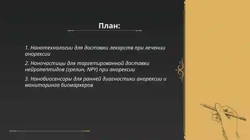 Нанотехнологии в медицине.Анорексия 2