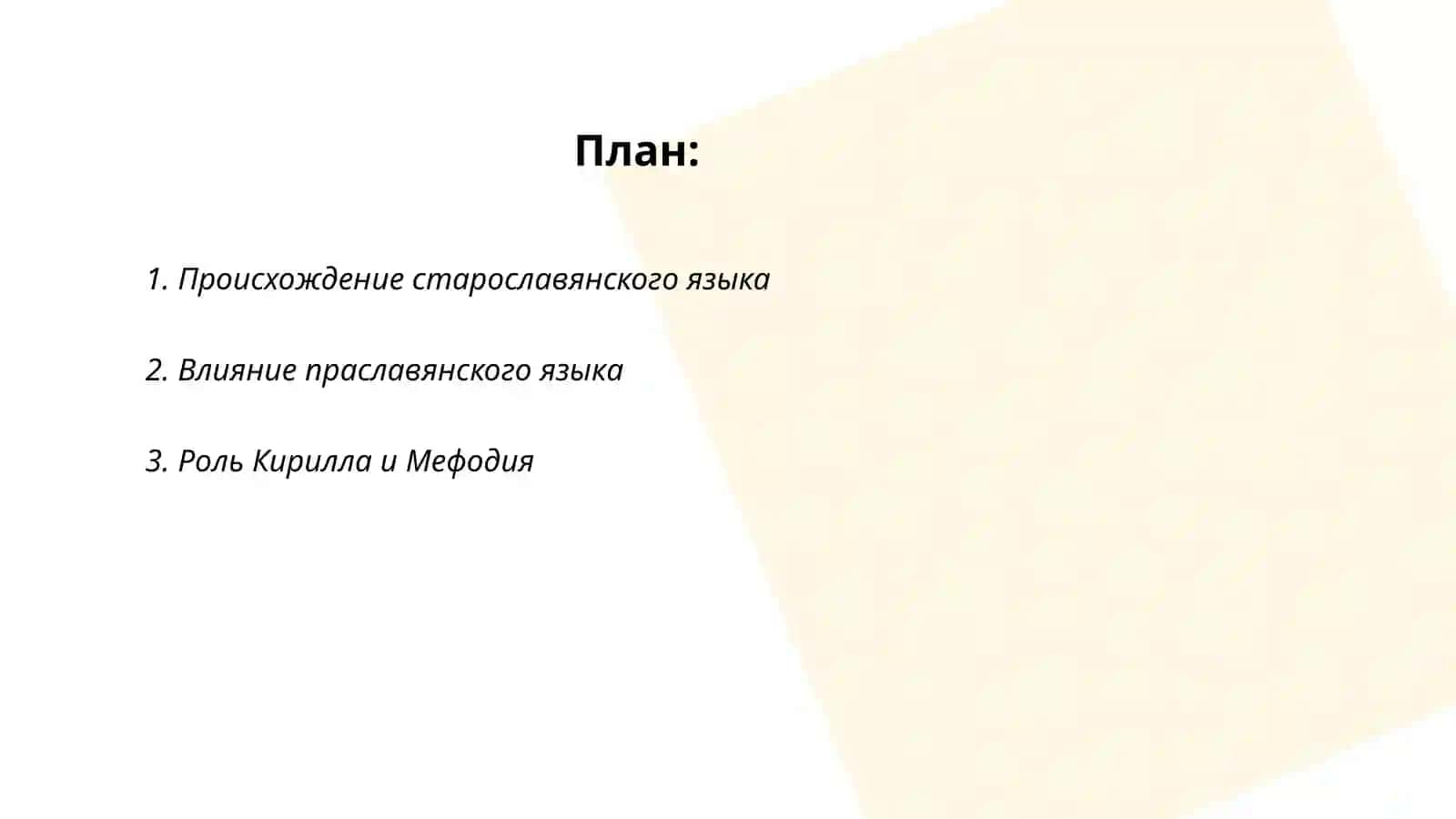 История возникновения старославянского языка 2