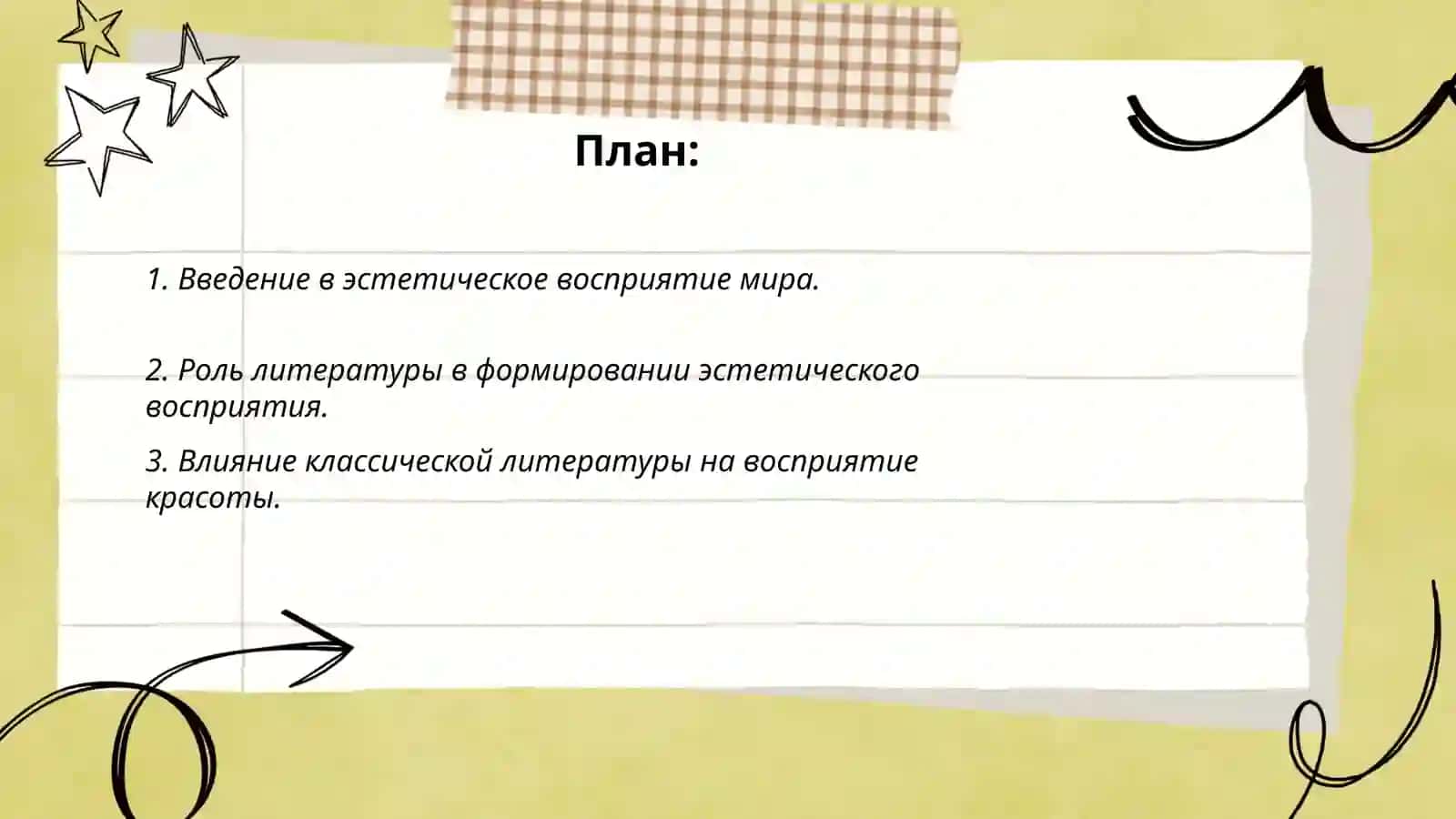Подготовка сочинения на тему "Значение художественных произведений в эстетическом восприятии мира" 2