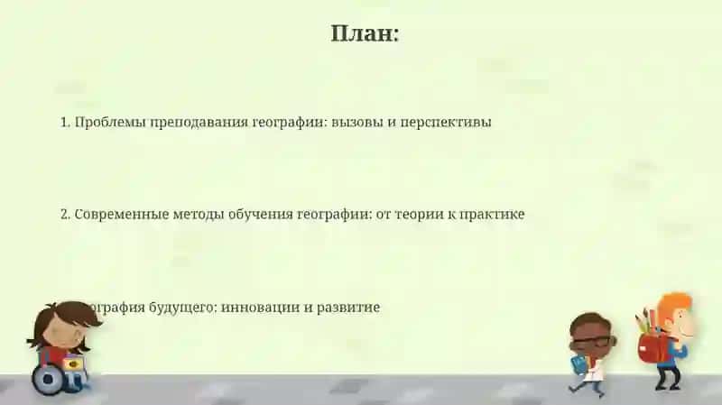 Проблемы преподавания географии и современные методы обучения 2