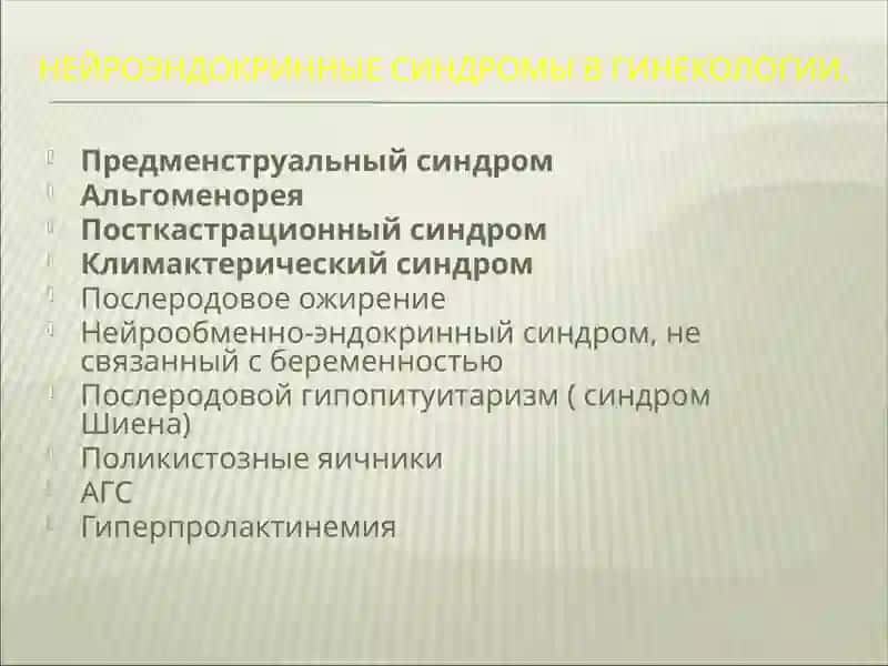 Нейроэндокринные синдромы в гинекологии 2