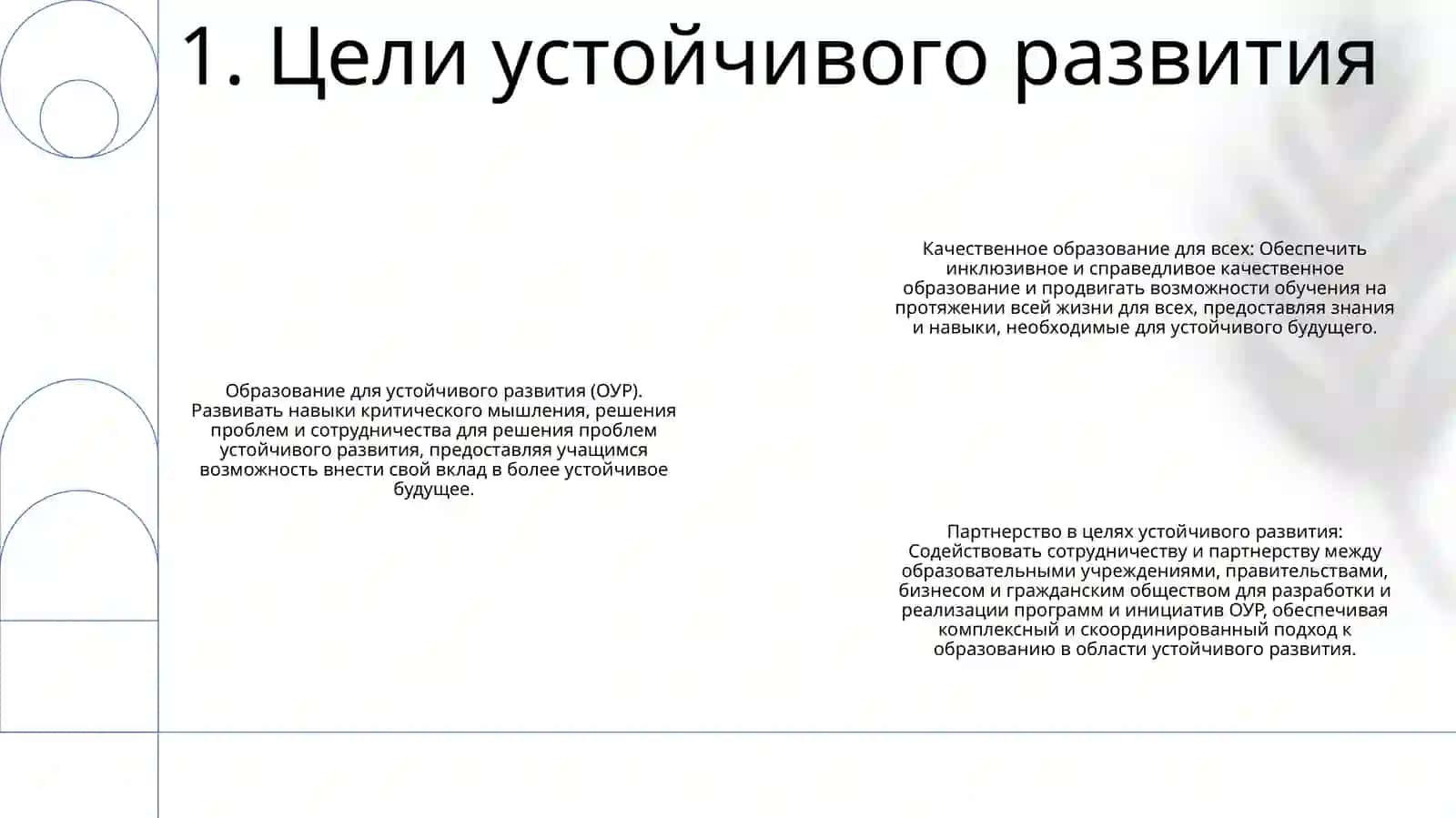 Устойчивое Развитие И Образование 2