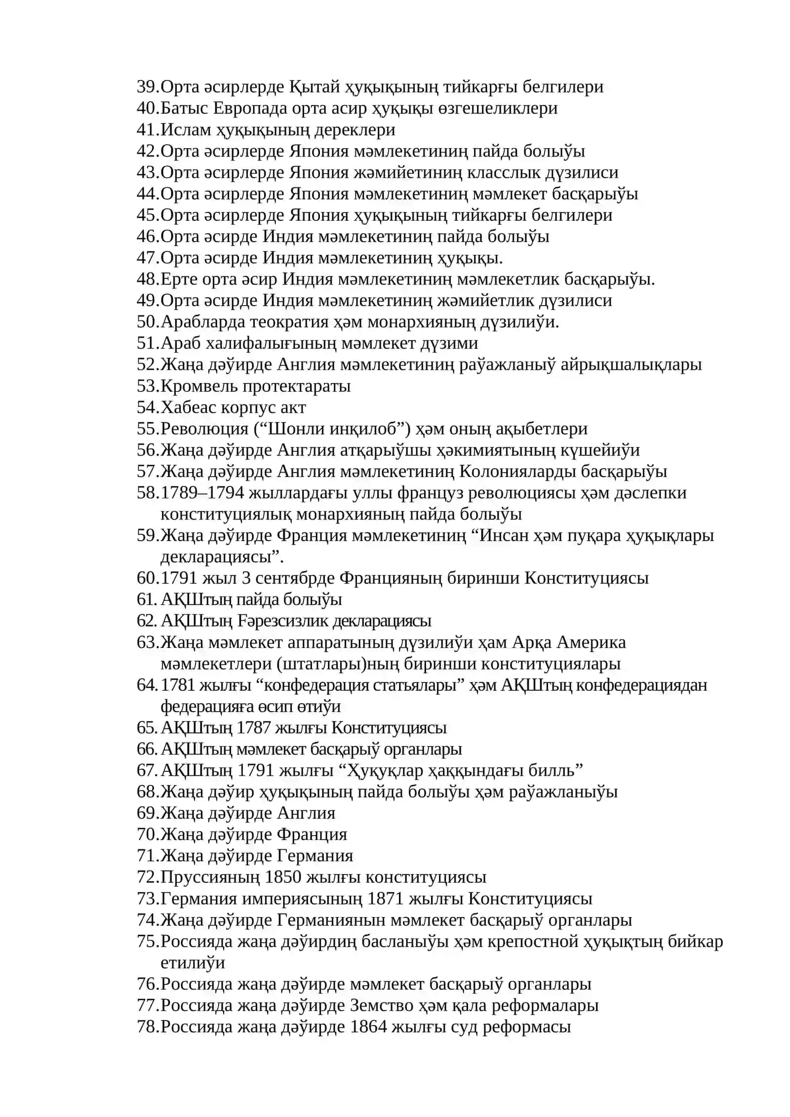 МӘМЛЕКЕТ ҲӘМ ҲУҚЫҚ ТАРИЙХЫ 2-семестр 2