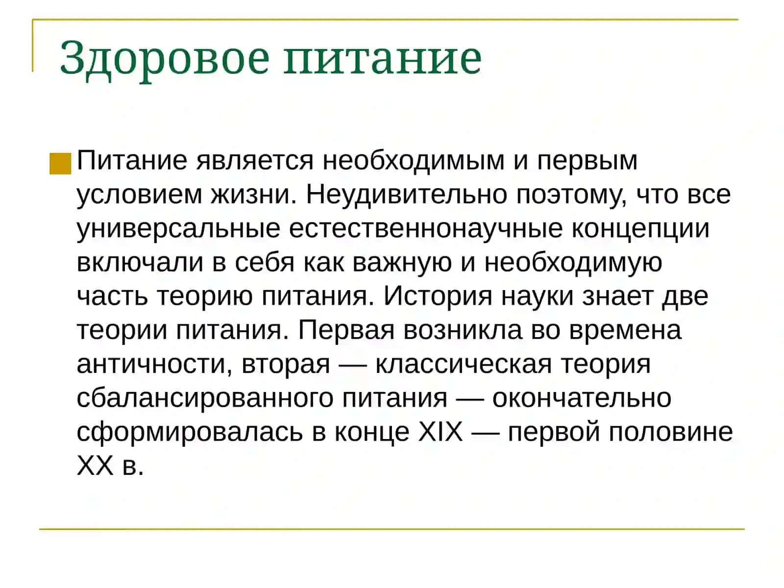 Теория правильного питания 2