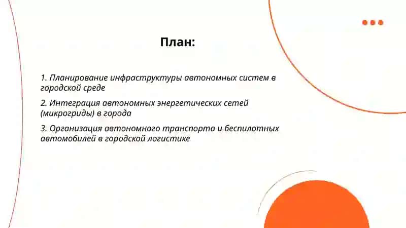 Организация автономных систем в городах 2