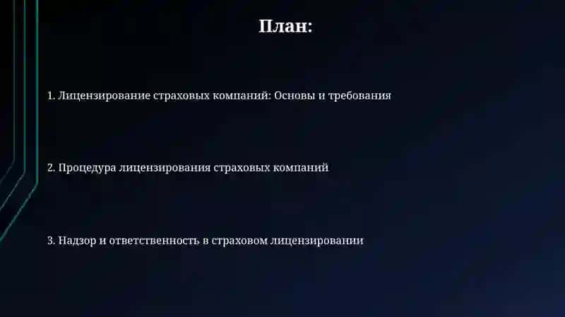 Лицензирование страховых компаний 2