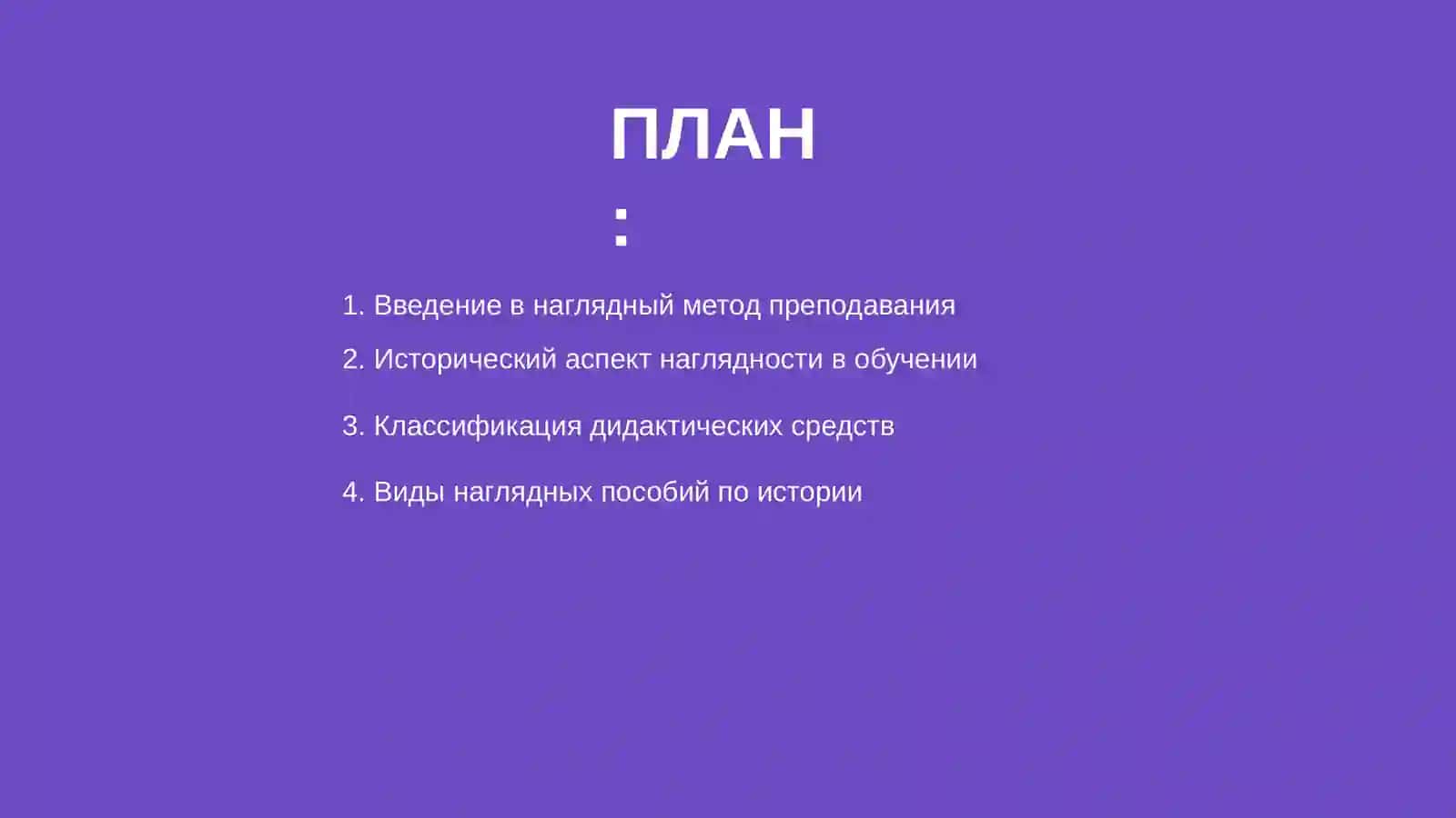 Наглядный метод преподавания истории 2