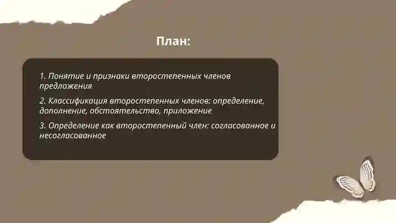 Второстепенные члены предложения 2