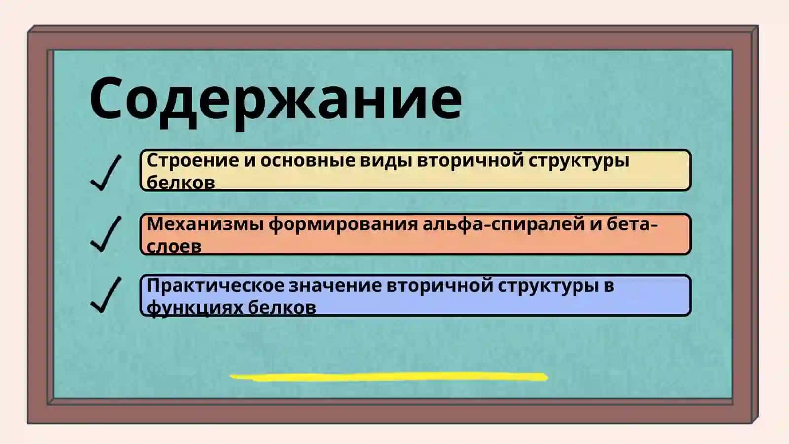 Вторичная структура белков 2