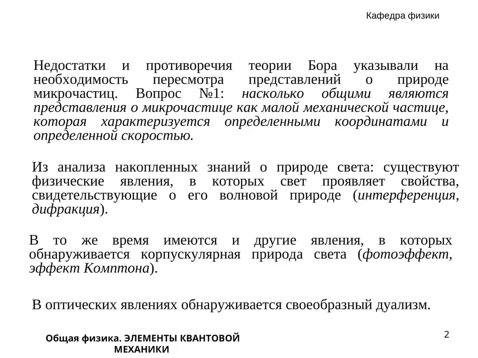 ЭЛЕМЕНТЫ КВАНТОВОЙ МЕХАНИКИ 2