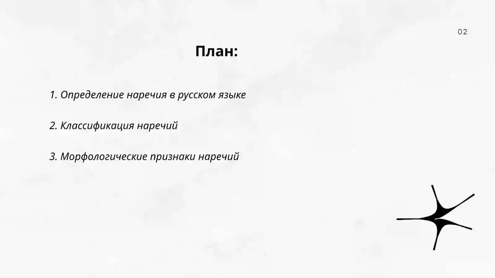 Наречие как часть речи 2