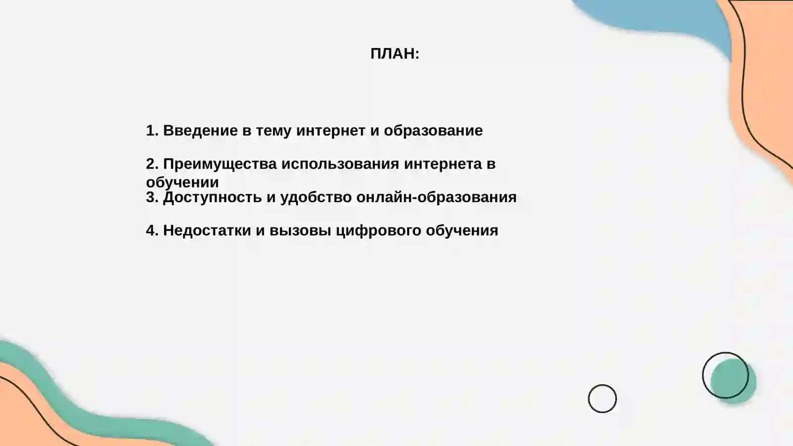 Интернет и образование: преимущества и недостатки 2
